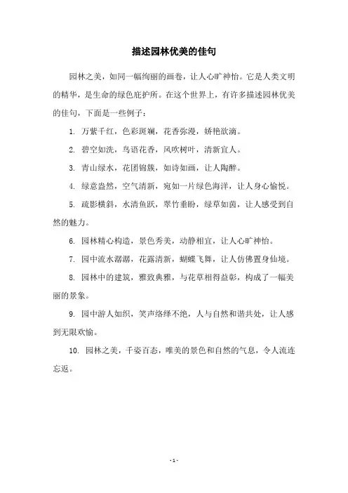 描述园林优美的佳句