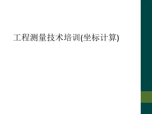 工程测量技术培训(坐标计算)