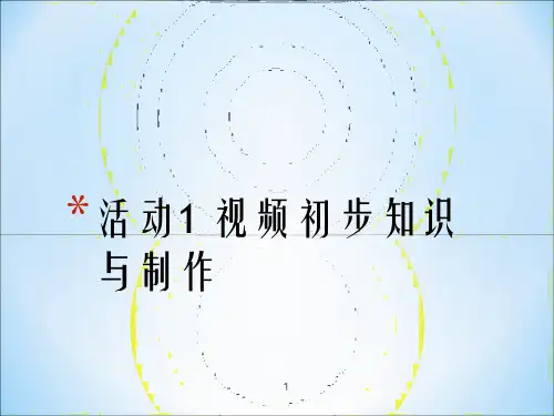 活动1视频初步知识与制作ppt课件