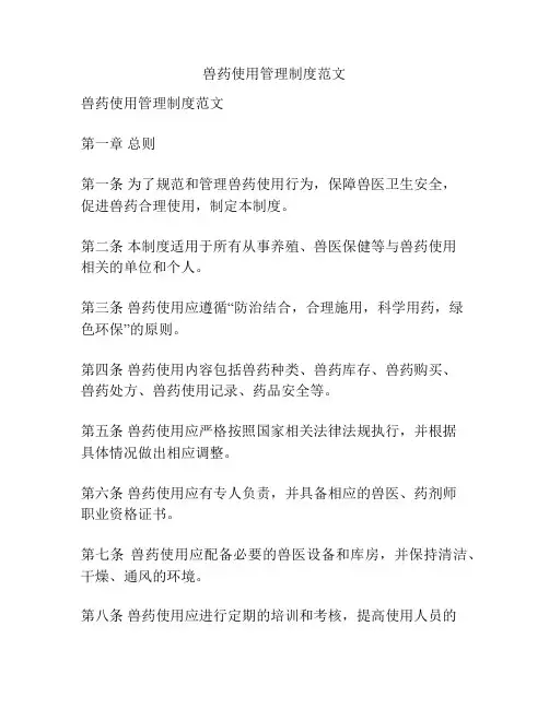 兽药使用管理制度范文