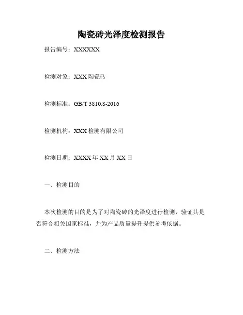 陶瓷砖光泽度检测报告