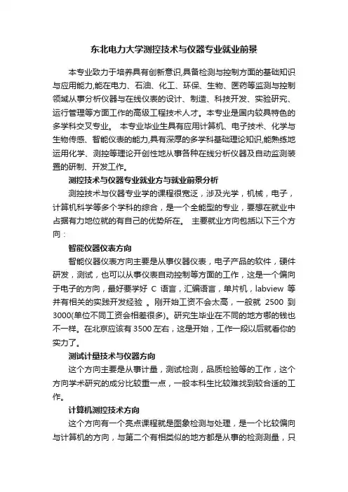 东北电力大学测控技术与仪器专业就业前景
