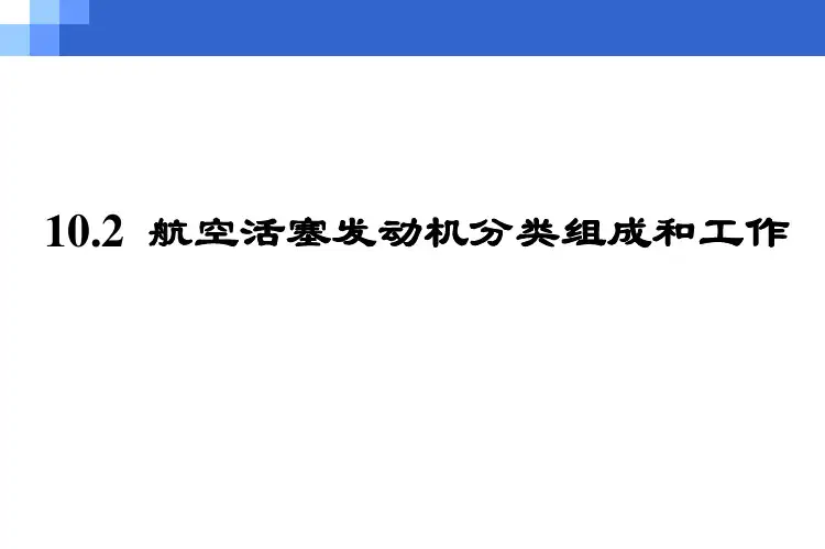 飞机结构与系统：10-2 航空活塞发动机的分类、组成及工作