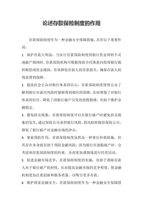 论述存款保险制度的作用