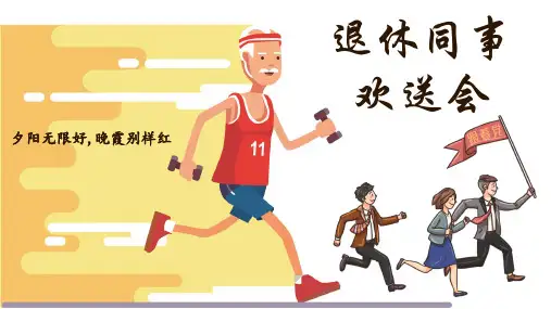退休领导干部职工欢送会教育PPT课程课件