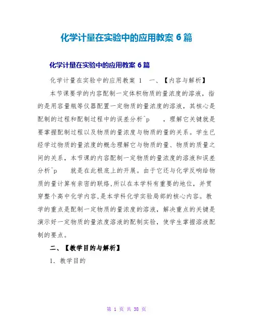 化学计量在实验中的应用教案 6篇