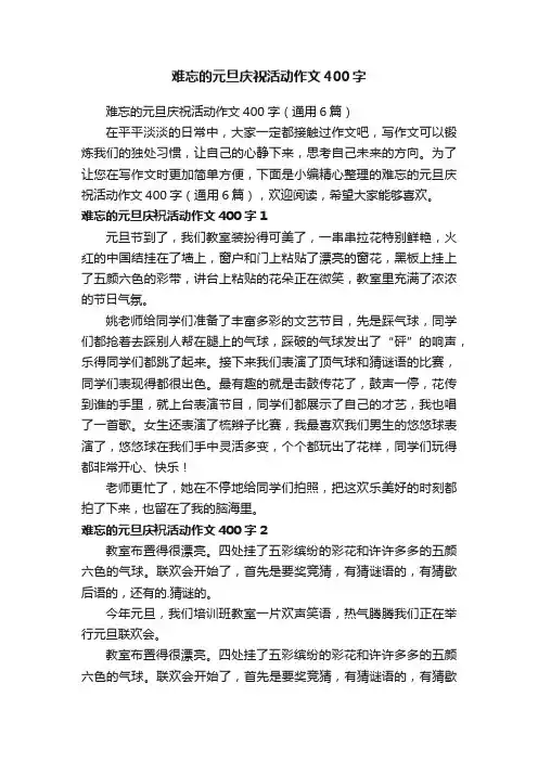难忘的元旦庆祝活动作文400字（通用6篇）