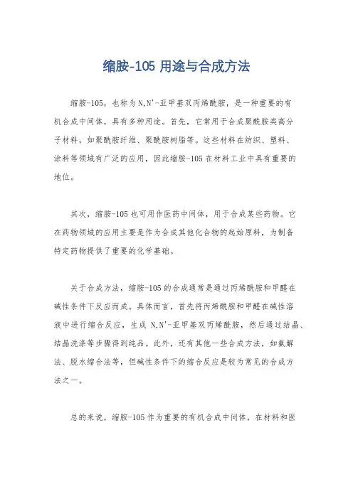 缩胺-105 用途与合成方法