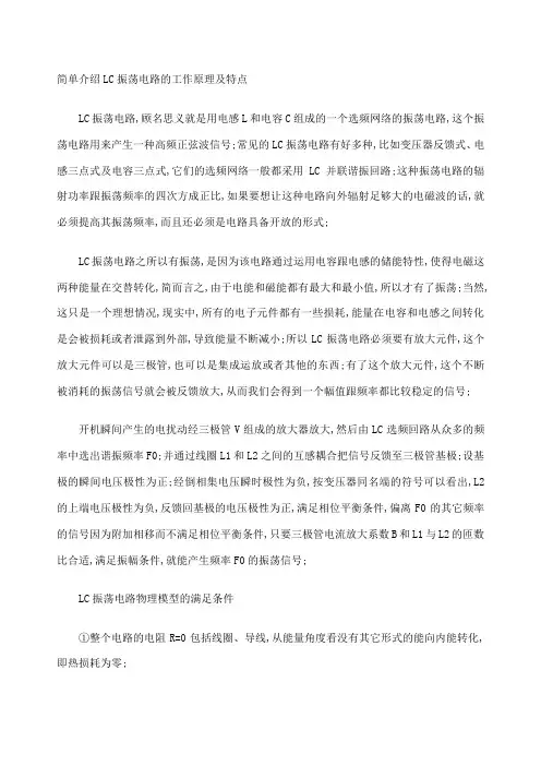 LC振荡电路的工作原理及特点