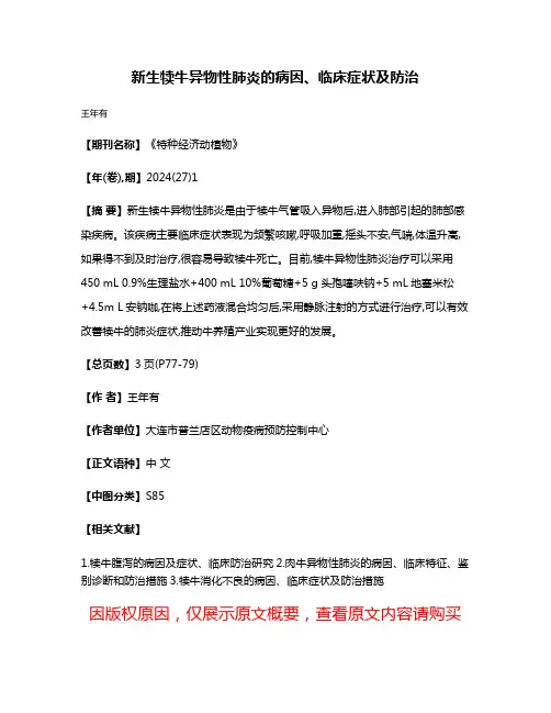 新生犊牛异物性肺炎的病因、临床症状及防治