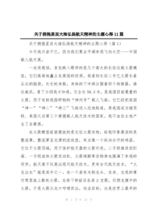 关于拥抱星辰大海弘扬航天精神的主题心得11篇