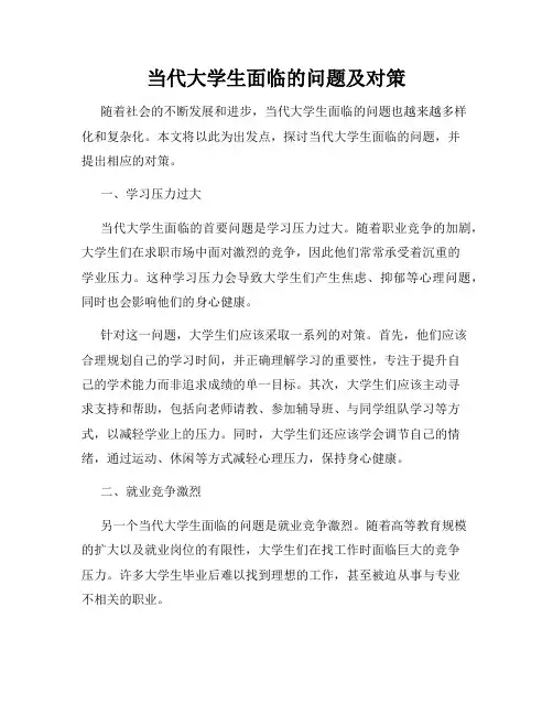 当代大学生面临的问题及对策