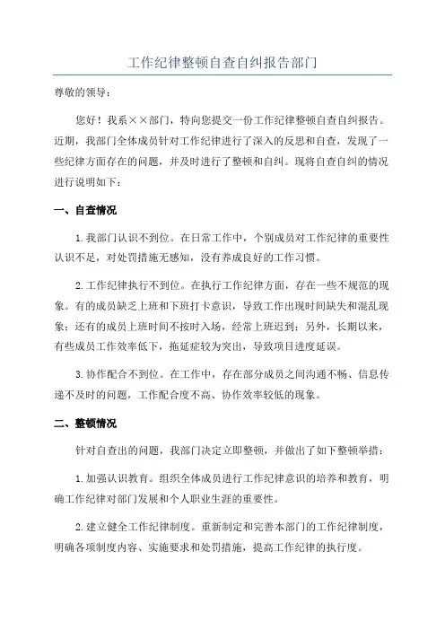 工作纪律整顿自查自纠报告部门