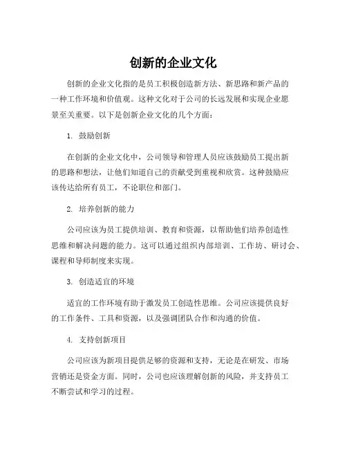 创新的企业文化