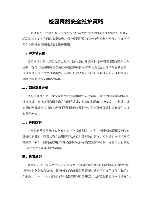 校园网络安全维护策略