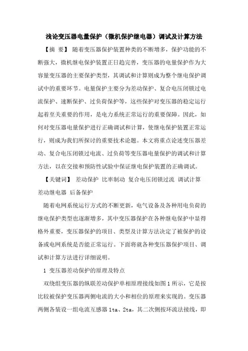 变压器电量保护(微机保护继电器)调试及计算方法