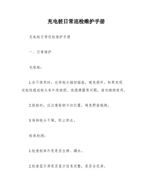 充电桩日常巡检维护手册