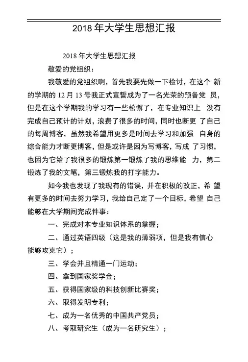 2018年大学生思想汇报