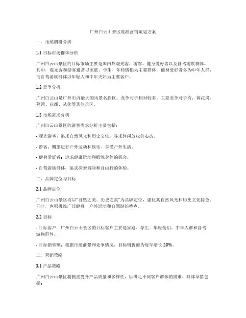 广州白云山景区旅游营销策划方案