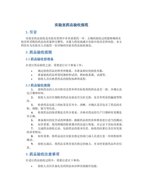 实验室药品验收规范