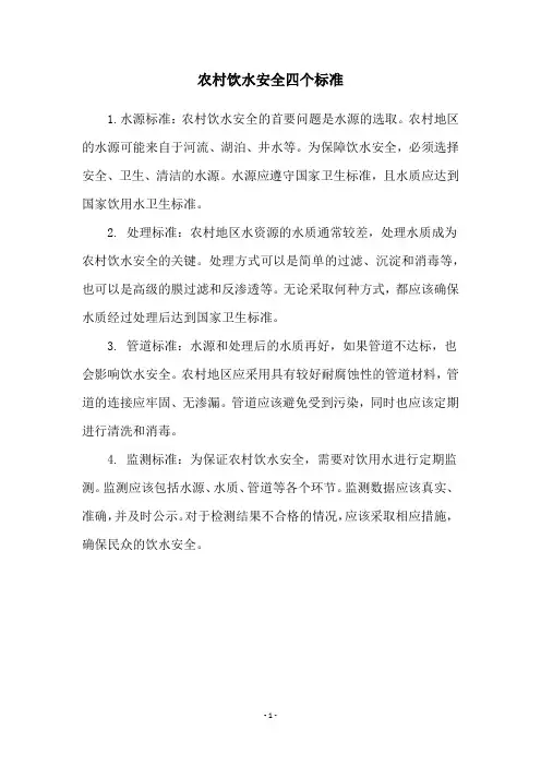 农村饮水安全四个标准