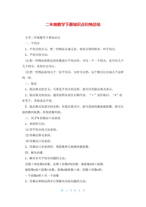 二年级数学下册知识点归纳总结