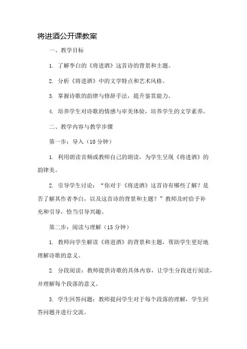 将进酒公开课教案市公开课一等奖教案省赛课金奖教案