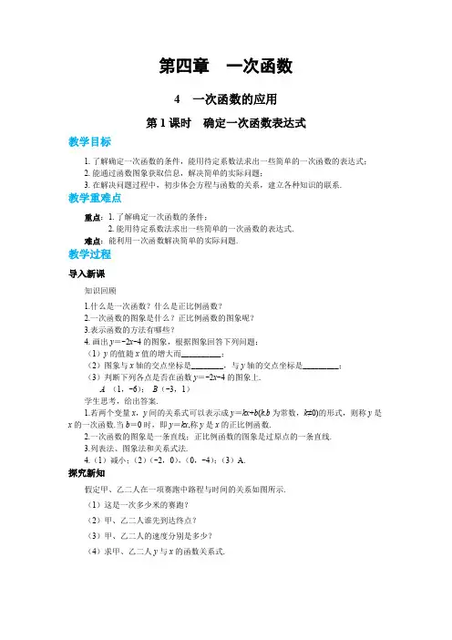 北师大版初中数学八年级(上)第四章一次函数4-4 一次函数的应用(第1课时)  教学详案