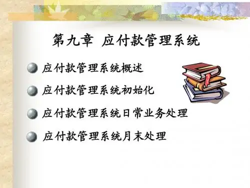第9章  应付账款管理系统