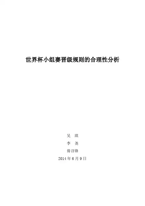 世界杯小组赛晋级规则的合理性分析