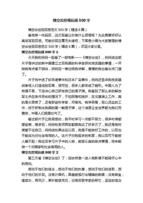 横空出世观后感范文500字（精选6篇）