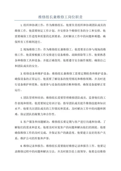维修组长兼维修工岗位职责