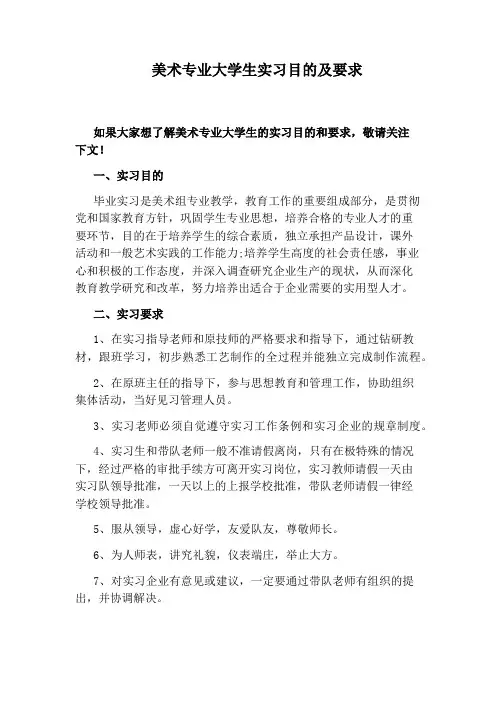 美术专业大学生实习目的及要求