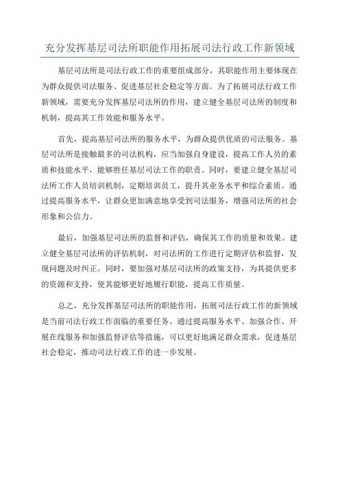 充分发挥基层司法所职能作用拓展司法行政工作新领域