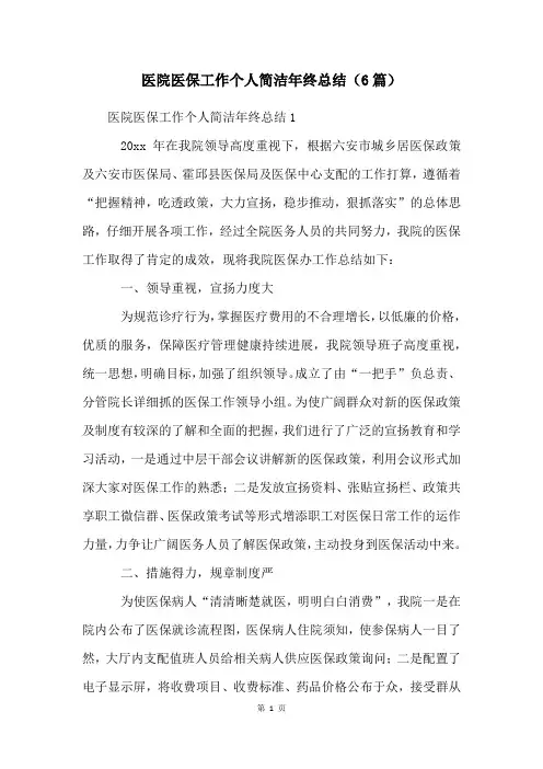 医院医保工作个人简洁年终总结(6篇)