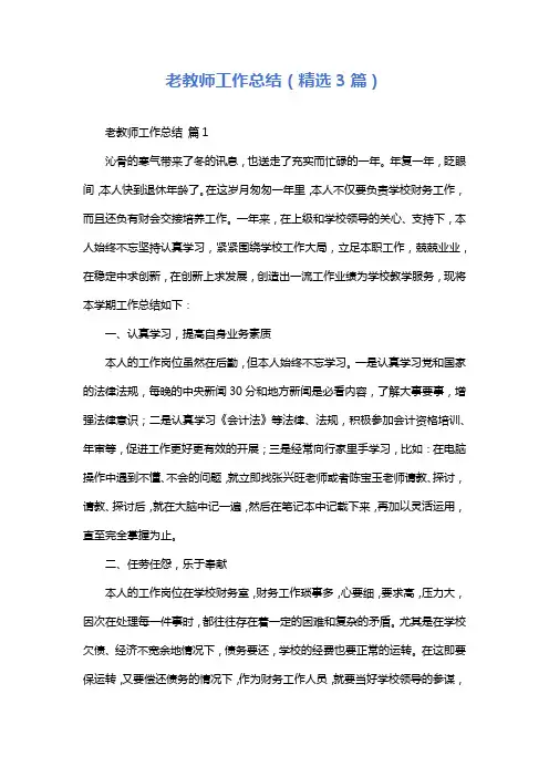 老教师工作总结(精选3篇)