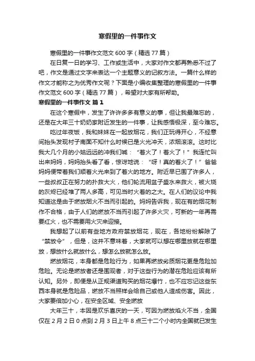 寒假里的一件事作文范文600字（精选77篇）