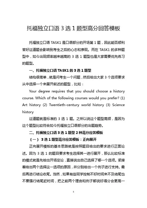 托福独立口语3选1题型高分回答模板