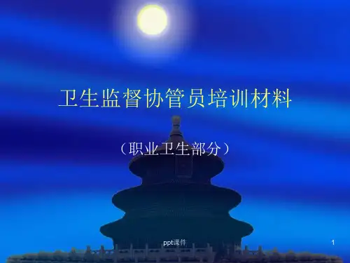 卫生监督协管员培训  ppt课件