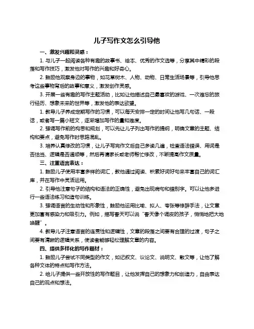 儿子写作文怎么引导他