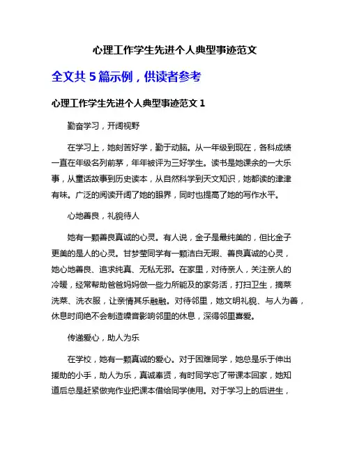 心理工作学生先进个人典型事迹范文