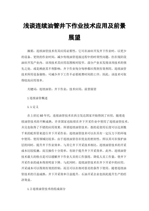 浅谈连续油管井下作业技术应用及前景展望