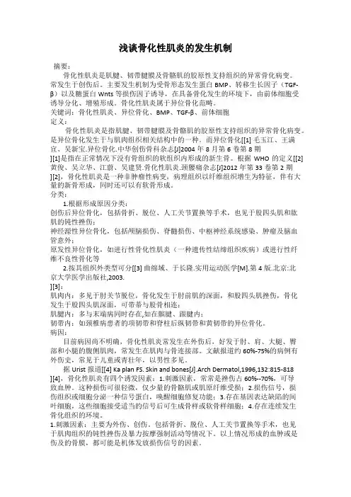 浅谈骨化性肌炎的发生机制