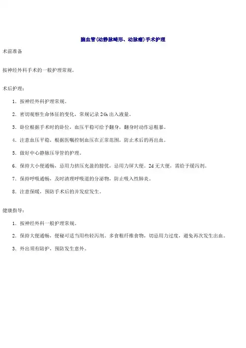 脑血管动静脉畸形、动脉瘤手术护理护理规范