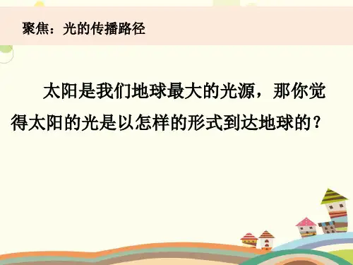 小学科学教育科学五年级上册光五上光的传播PPT