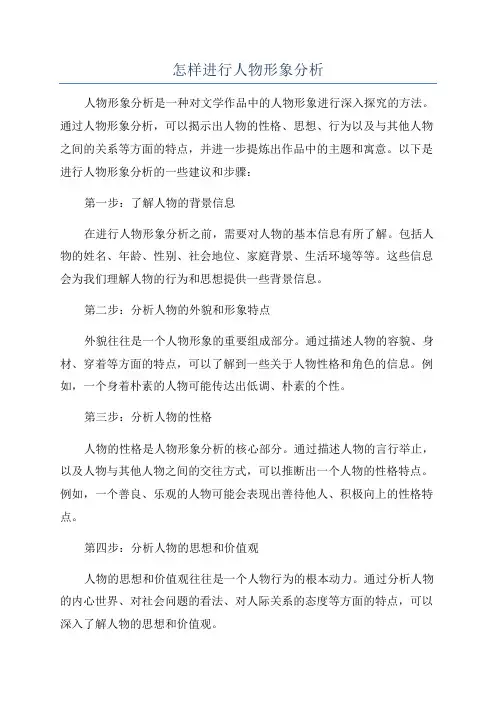 怎样进行人物形象分析