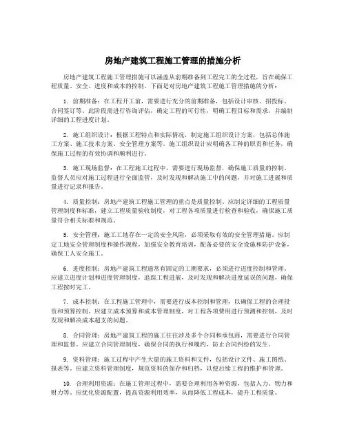 房地产建筑工程施工管理的措施分析