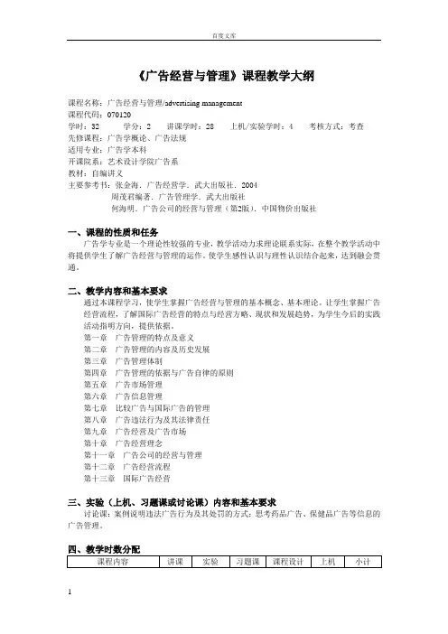 广告经营与管理课程教学大纲