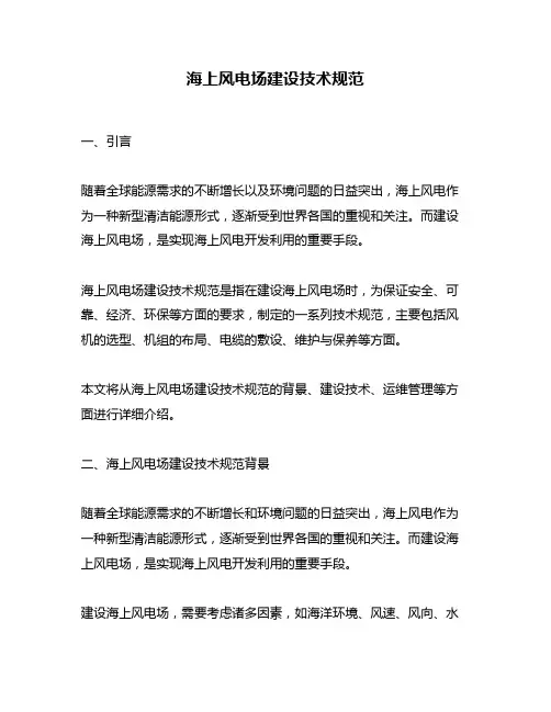 海上风电场建设技术规范