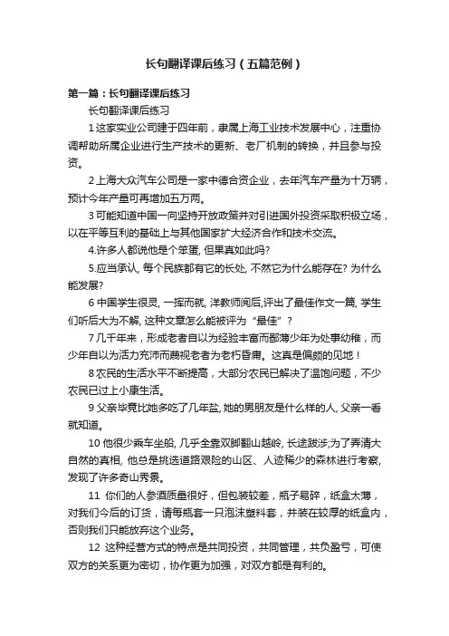 长句翻译课后练习（五篇范例）